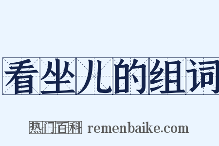 看坐儿的组词是什么意思的图片